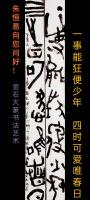  朱双易其他作品《金石大篆》