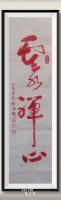 修身养性词v云水禅心八方来财好运连连蒸蒸日上当代100强书画名家胡源智作品