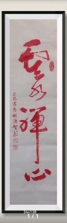 修身养性词v云水禅心八方来财好运连连蒸蒸日上当代100强书画名家胡源智作品