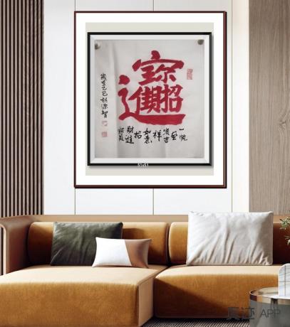 当代100强书画名家胡源智作品v春节宅房箱子櫃子上贴v一帆风顺吉祥如意招财进宝日进斗金八方来财好运连