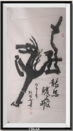 马图是龍字组合造型马耳朵是龍字的左旁上一点马头组成点下一横两点一横两条马前腿是月字右边偏