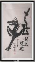 龙马腾飞v繁体龍字由奔马造型组成v党十九大出邮票日进斗金八方来财好运连连当代100强书画名家胡源智作