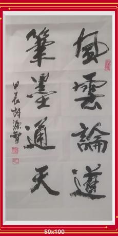 风云论道笔墨通天当代100强书画书画名家胡源智作品