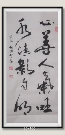 心善人氣旺水清影自明当代100强书画书画名家胡源智作品