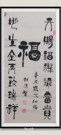 天赐福禄添富贵地生金玉致瑞祥当代100强书画书画名家胡源智作品