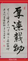 厚德载物天行健君子以自强不息当代100强书画书画名家胡源智作品