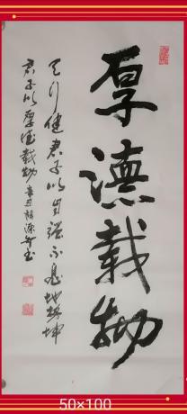 厚德载物天行健君子以自强不息当代100强书画书画名家胡源智作品