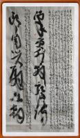 世界文化艺术大师的千字文草书下卷