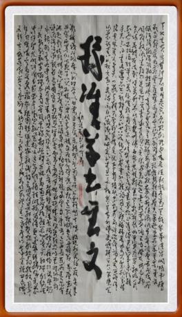 世界文化艺术大师的千字文上卷