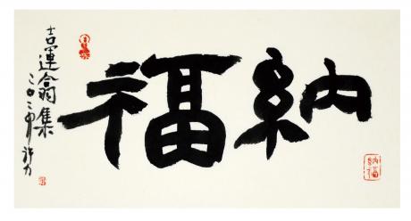 纳福