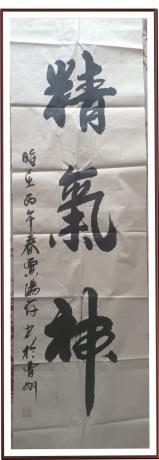 精气神