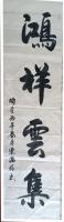 菏泽市书法家协会会员 贾满存其他作品《鴻祥云集》