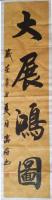 菏泽市书法家协会会员 贾满存其他作品《大展鸿图》