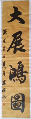 大展鸿图