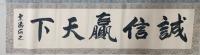 菏泽市书法家协会会员 贾满存其他作品《诚信赢天下》