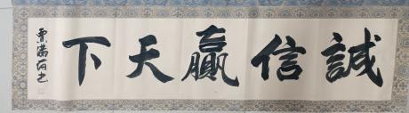 诚信赢天下