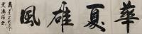菏泽市书法家协会会员 贾满存其他作品《华夏雄风》