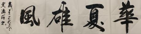 华夏雄风