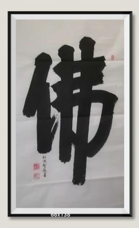 开光的佛门弟子写佛字佛在心中人在福中日进斗金八方来财好运连连中国书画100强名家胡源智作品
