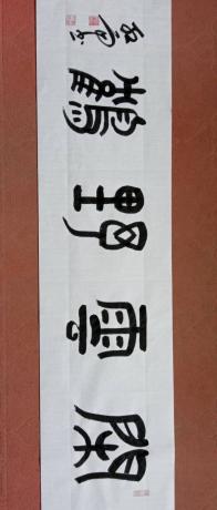 国宾礼特供艺术家中国书法院院士央视书画频道签约艺术家周红雨精品篆书横幅闲云野鹤