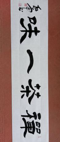 国宾礼特供艺术家中国书法院院士央视书画频道签约艺术家周红雨精品隶书横幅禅茶一味