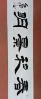 中国硬笔书法协会会员 周红雨隶书作品《国宾礼特供艺术家中国书法院院士央视书画频道签约艺术家周红雨精品隶书横幅春和景明》