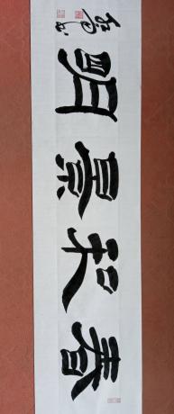 国宾礼特供艺术家中国书法院院士央视书画频道签约艺术家周红雨精品隶书横幅春和景明
