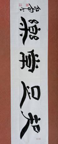 国宾礼特供艺术家中国书法院院士央视书画频道签约艺术家周红雨精品隶书横幅知足常乐