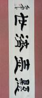 中国硬笔书法协会会员 周红雨隶书作品《国宾礼特供艺术家中国书法院院士央视书画频道签约艺术家周红雨精品隶书横幅悬壶济世》