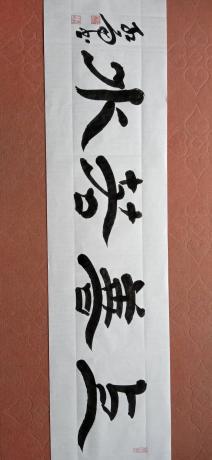 国宾礼特供艺术家中国书法院院士央视书画频道签约艺术家周红雨精品隶书横幅上善若水