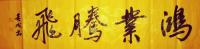 职业画家 黄成其他作品《鸿运》
