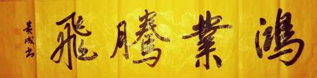 鸿运