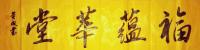 职业画家 黄成其他作品《福蕴华堂》