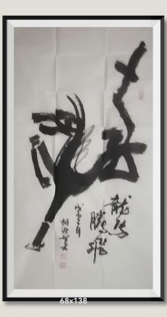 国家出邮票草书龍字造型用奔马组成v龙马腾飞v日进斗金八方来财好运连连当代100强书画名家胡源智作品