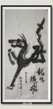龙马腾飞党十九大出邮票怀素狂草龙字组马奔腾图型当代100强书画名家胡源智作品