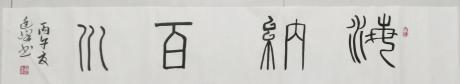 海纳百川