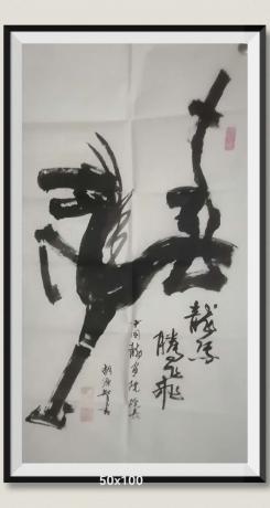 龙马腾飞党十九大出邮票繁体字龍字奔腾马组成形为艺术当代100强书画名家胡源智作品