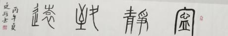 宁静致远