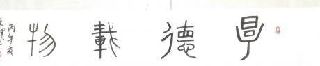 厚德载物