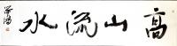广东省青年美术家协会会员 卢泽鸿其他作品《高山流水35》