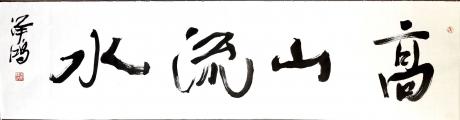 高山流水35