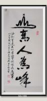 山高人为峰海到无边天作岸登山绝顶我为峰茅台酒注册商标当代100强书画书画名家胡源智作品