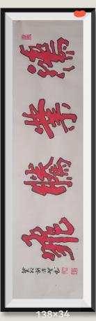 双构字古传好事成双硃砂紅描鸿业腾飞古传硃砂红能给人带来好运日进斗金八方来财当代书画名家胡源智作品