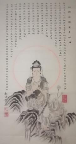 观音菩萨心经普陀山修身真像观音弟子释靈通胡源智敬画平安吉祥日进斗金八方来财