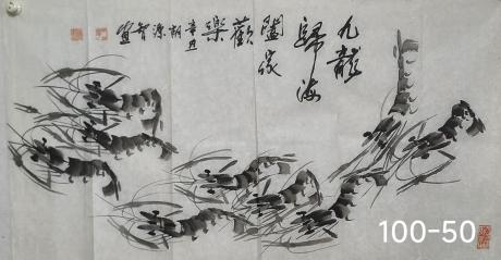 九龙归海阖家欢乐布局局元宝聚宝盆造型当代100强书画名家胡源智作品