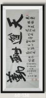天道酬勤八方来财日进斗金好运连连当代100强书画名家胡源智