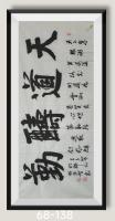 天道酬勤八方来财日进斗斗好运连连当代100强书画名家甘一
