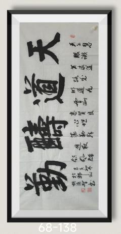 天道酬勤八方来财日进斗斗好运连连当代100强书画名家甘一