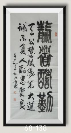 古篆字青气合一为天字天道酬勤八方来财日进斗金当代100强书画名家胡源智明末清初失传的水破墨写法