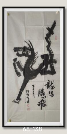 行为艺术繁体龍字由奔马图组成国家纪念邮票八方来财日进斗金好运连连当代100强书画名家胡源智画